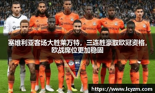 塞维利亚客场大胜莱万特，三连胜豪取欧冠资格，欧战席位更加稳固