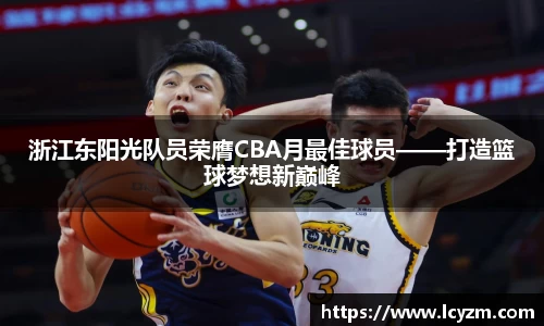 浙江东阳光队员荣膺CBA月最佳球员——打造篮球梦想新巅峰