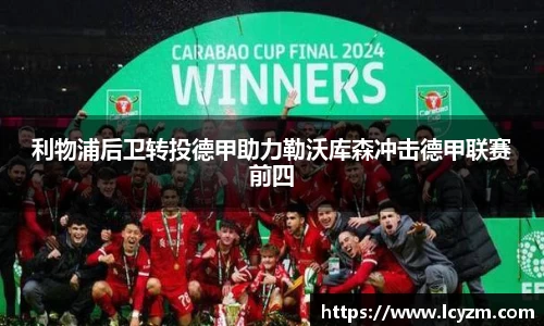 利物浦后卫转投德甲助力勒沃库森冲击德甲联赛前四