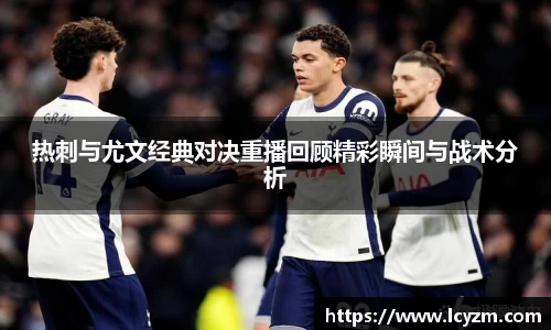 热刺与尤文经典对决重播回顾精彩瞬间与战术分析