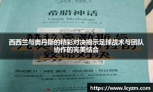 西西兰与奥丹斯的精彩对决揭示足球战术与团队协作的完美结合