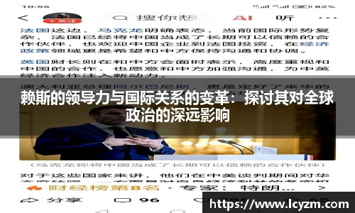 赖斯的领导力与国际关系的变革：探讨其对全球政治的深远影响