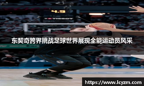 东契奇跨界挑战足球世界展现全能运动员风采