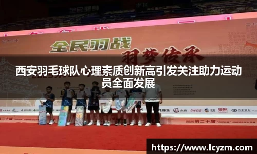 西安羽毛球队心理素质创新高引发关注助力运动员全面发展