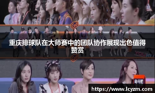 重庆排球队在大师赛中的团队协作展现出色值得赞赏