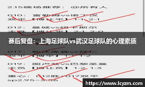 赛后复盘：上海足球队vs武汉足球队的心理素质