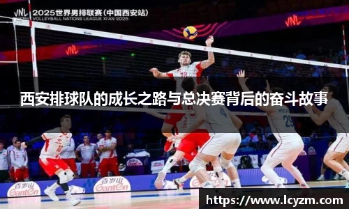 西安排球队的成长之路与总决赛背后的奋斗故事