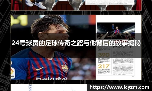 24号球员的足球传奇之路与他背后的故事揭秘