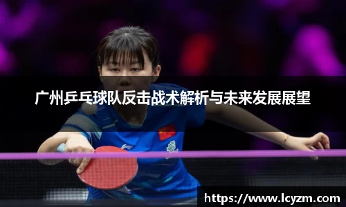 广州乒乓球队反击战术解析与未来发展展望