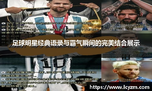 足球明星经典语录与霸气瞬间的完美结合展示