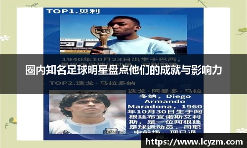 圈内知名足球明星盘点他们的成就与影响力