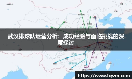 武汉排球队运营分析：成功经验与面临挑战的深度探讨