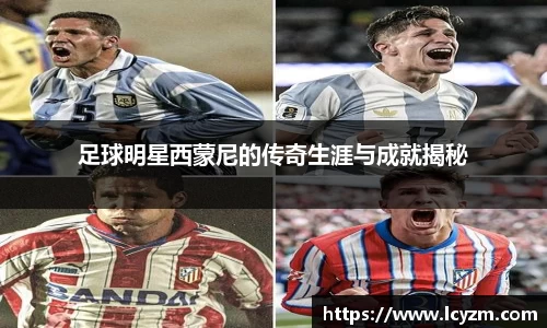 足球明星西蒙尼的传奇生涯与成就揭秘