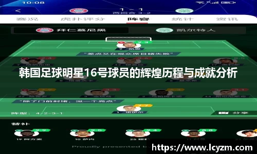韩国足球明星16号球员的辉煌历程与成就分析