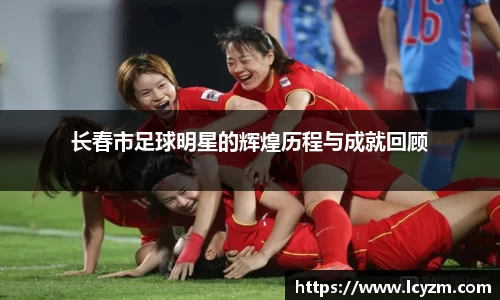 长春市足球明星的辉煌历程与成就回顾